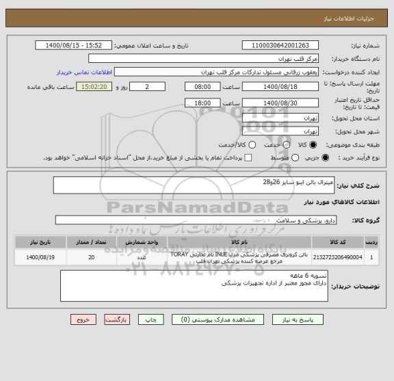 استعلام میترال بالن اینو سایز 26و28