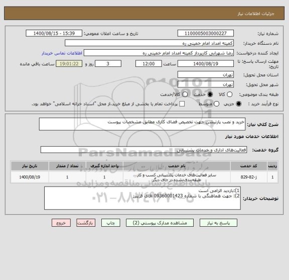 استعلام خرید و نصب پارتیشن جهت تخصیص فضای کاری مطابق مشخصات پیوست