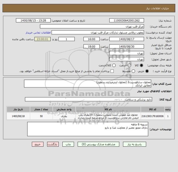 استعلام محلول سارفوسپت2 (محلول اینترمیدیت سطوح)
مطابق ایرانکد 