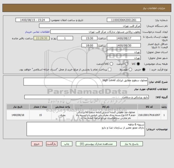 استعلام محلول سطوح مطابق ایرانکد High Level