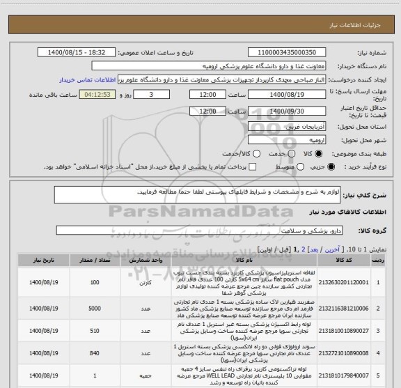 استعلام لوازم به شرح و مشخصات و شرایط فایلهای پیوستی لطفا حتما مطالعه فرمایید.