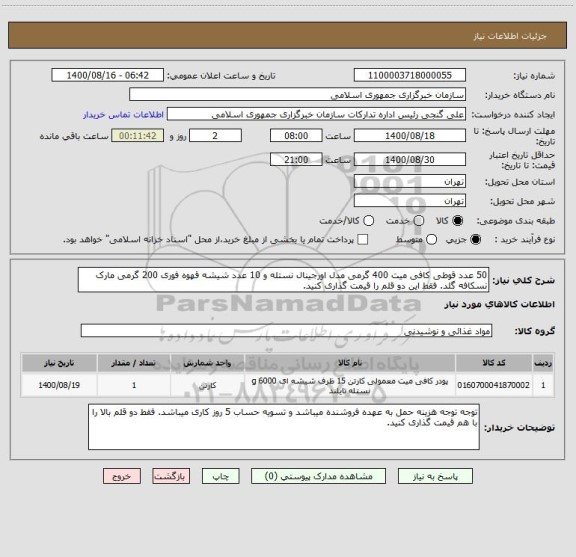 استعلام 50 عدد قوطی کافی میت 400 گرمی مدل اورجینال نستله و 10 عدد شیشه قهوه فوری 200 گرمی مارک نسکافه گلد. فقط این دو قلم را قیمت گذاری کنید. 