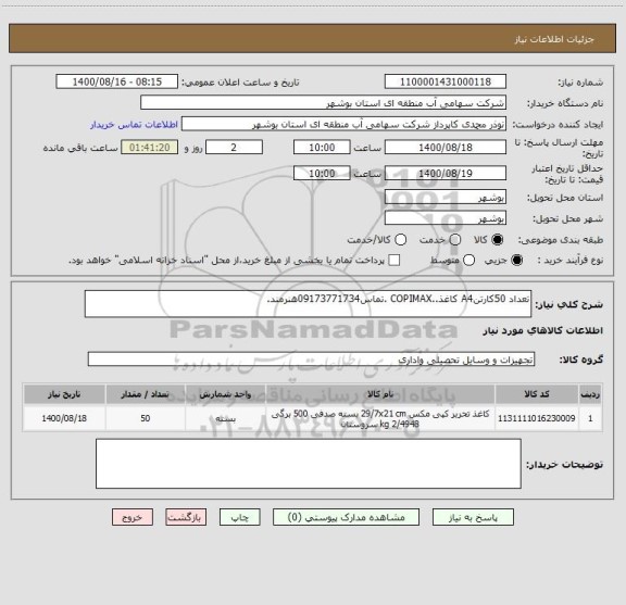 استعلام تعداد 50کارتنA4 کاغذ..COPIMAX .تماس09173771734هنرمند.