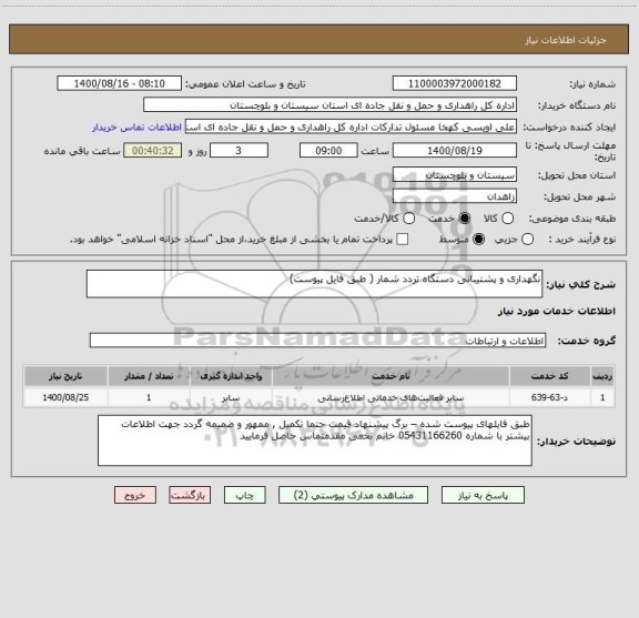 استعلام نگهداری و پشتیبانی دستگاه تردد شمار ( طبق فایل پیوست) 