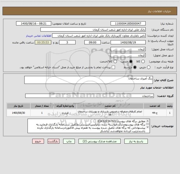 استعلام رنگ آمیزی ساختمان