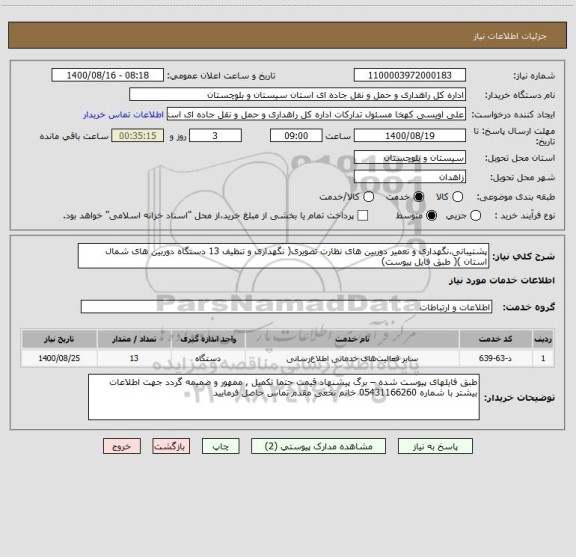 استعلام پشتیبانی،نگهداری و تعمیر دوربین های نظارت تصویری( نگهداری و تنظیف 13 دستگاه دوربین های شمال استان )( طبق فایل پیوست) 