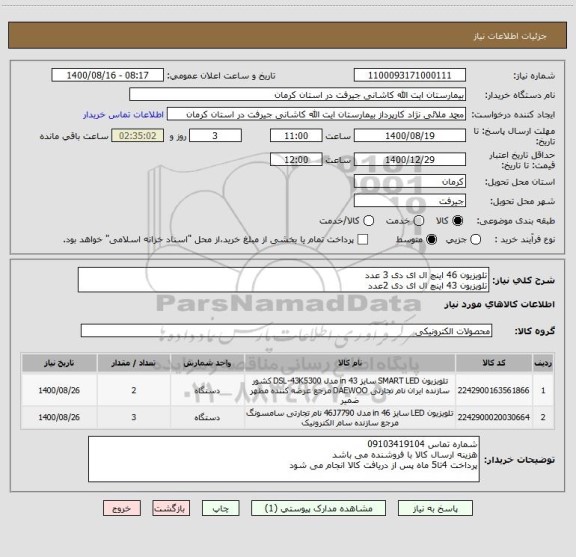 استعلام تلویزیون 46 اینچ ال ای دی 3 عدد
تلویزیون 43 اینچ ال ای دی 2عدد