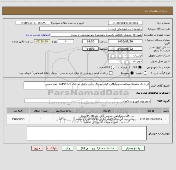 استعلام ایران کد مشابه میباشدسونوگرافی فول دیجیتال رنگی پرتابل ساخت ALPINION  کره جنوبی  