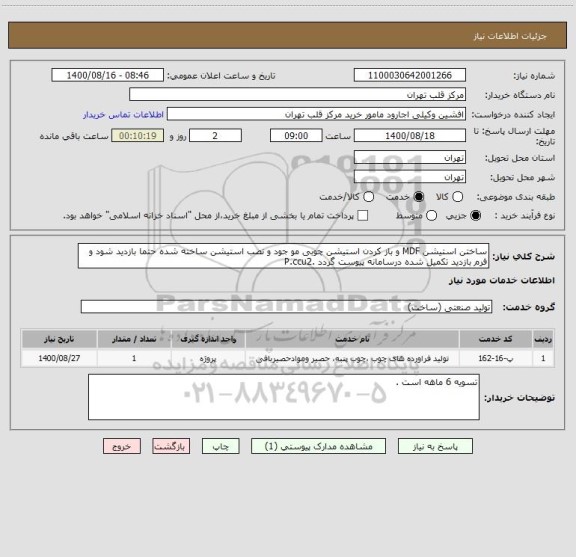 استعلام ساختن استیشن MDF و باز کردن استیشن چوبی مو جود و نصب استیشن ساخته شده حتما بازدید شود و فرم بازدید تکمیل شده درسامانه پیوست گردد .P.ccu2