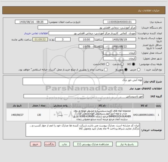 استعلام لوله آتش خور دیگ