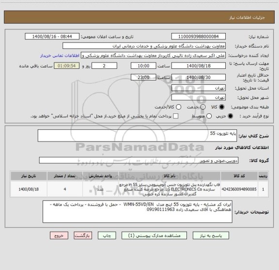 استعلام پایه تلوزیون 55