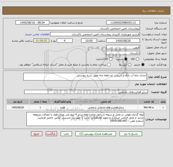 استعلام احداث چاه آب باران و لایروبی دو حلقه چاه طبق شرح پیوستی