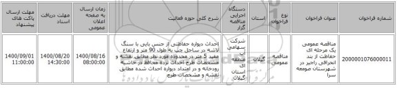 مناقصه عمومی یک مرحله ای حفاظت از بند انحرافی راجیر در شهرستان صومعه سرا