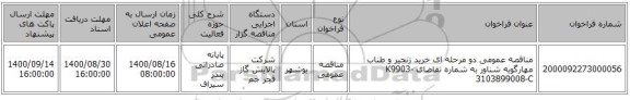 مناقصه عمومی دو مرحله ای خرید زنجیر و طناب مهارگویه شناور به شماره تقاضای K9903-3103899008-C 