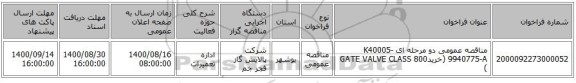 مناقصه عمومی دو مرحله ای K40005-9940775-A (خریدGATE VALVE CLASS 800 )