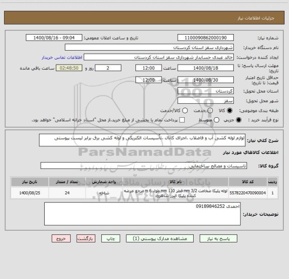 استعلام لوازم لوله کشی آب و فاضلاب ،اجرای کانال ،تاٌسیسات الکتریکی و لوله کشی برق برابر لیست پیوستی