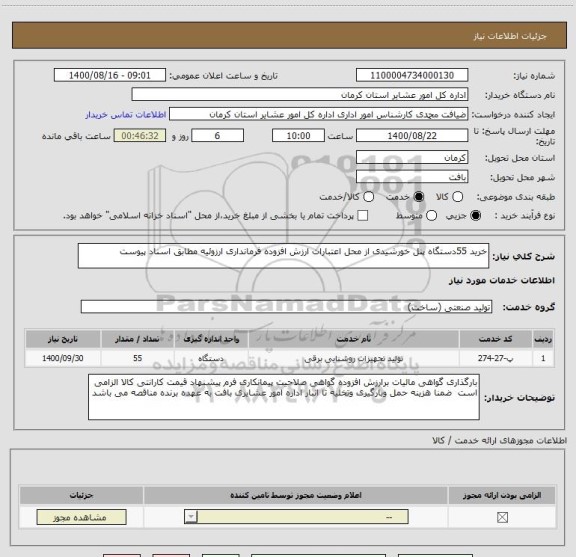 استعلام خرید 55دستگاه پنل خورشیدی از محل اعتبارات ارزش افزوده فرمانداری ارزوئیه مطابق اسناد پیوست