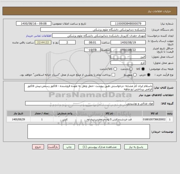 استعلام باسلام ایران کد مشابه -درخواستی طبق پیوست -حمل ونقل به عهده فروشنده - فاکتور رسمی-پیش فاکتور الزامی پرداختی دو ماهه