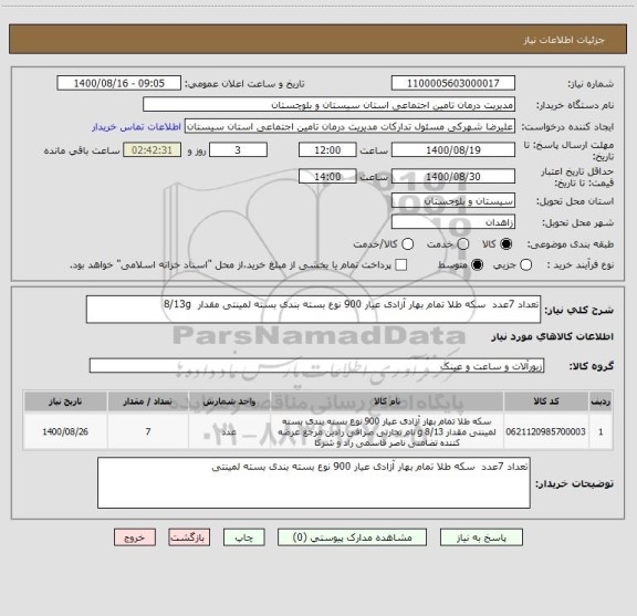 استعلام تعداد 7عدد  سکه طلا تمام بهار آزادی عیار 900 نوع بسته بندی بسته لمینتی مقدار  8/13g