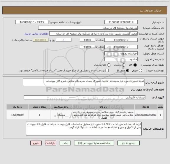 استعلام تهیه تجهیزات مورد نیاز سیستم  نظارت تصویری پست سربداران مطابق شرح فایل پیوست.