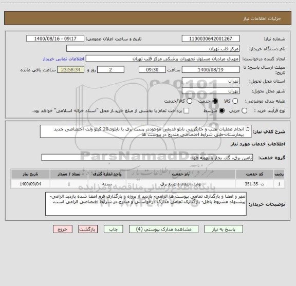 استعلام انجام عملیات نصب و جایگزینی تابلو قدیمی موجوددر پست برق با تابلوی20 کیلو ولت اختصاصی جدید بیمارستان-طبق شرایط اختصاصی مندرج در پیوست ها
