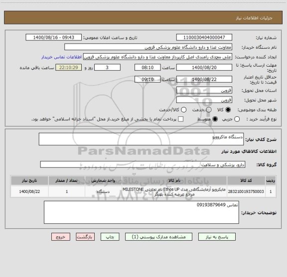 استعلام دستگاه ماکروویو 