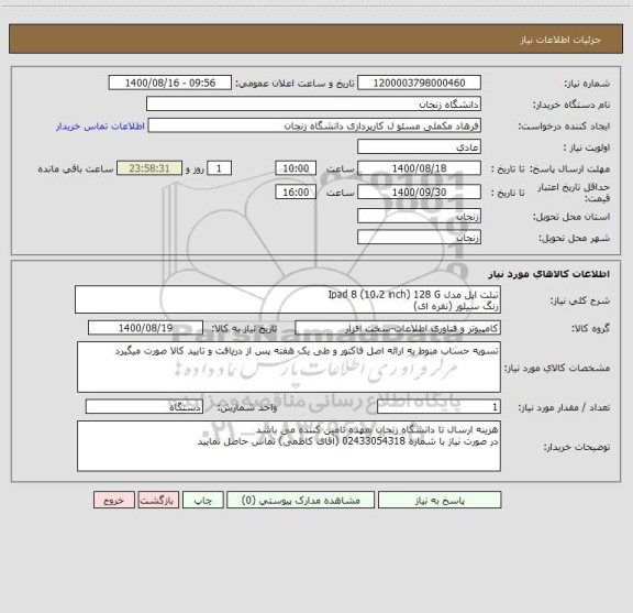 استعلام تبلت اپل مدل Ipad 8 (10.2 inch) 128 G
رنگ سیلور (نقره ای)