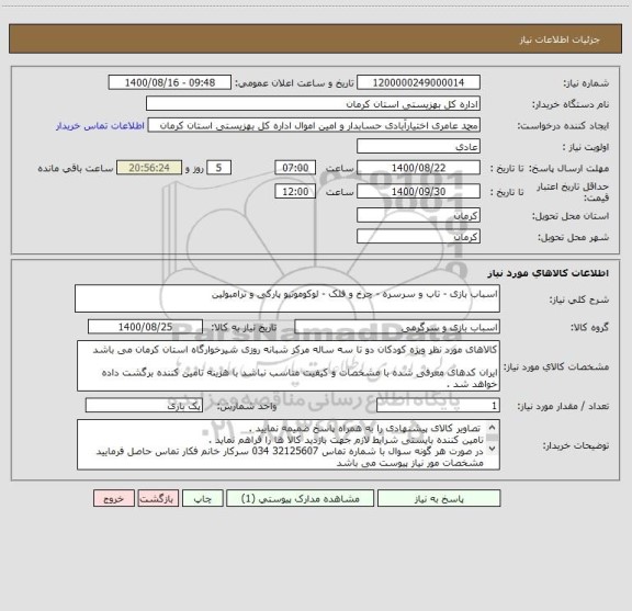 استعلام اسباب بازی - تاب و سرسره - چرخ و فلک - لوکوموتیو پارکی و ترامبولین 