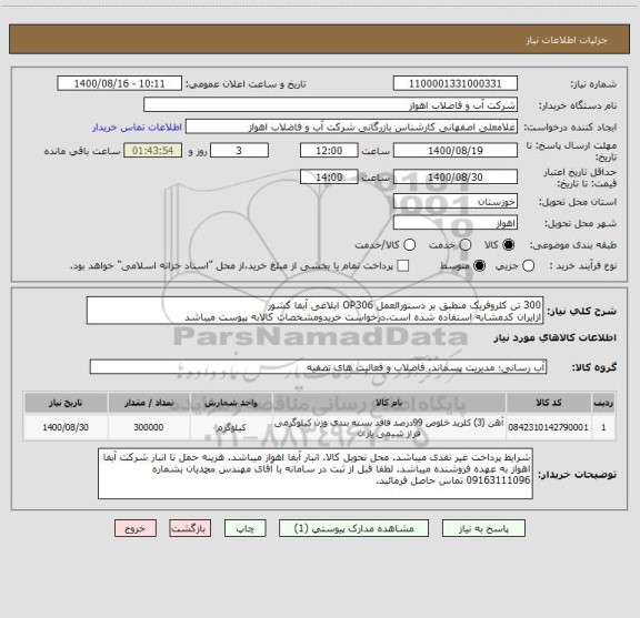 استعلام 300 تن کلروفریک منطبق بر دستورالعمل OP306 ابلاغی آبفا کشور
ازایران کدمشابه استفاده شده است.درخواست خریدومشخصات کالابه پیوست میباشد