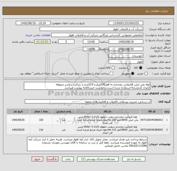 استعلام لوله پلی اتیلن فاضلابی دوجداره به قطر200م.م و 315م.م با ساکت و واشر مربوطه
ازایران کدمشابه استفاده شده است.درخواست خریدکالابه پیوست میباشد