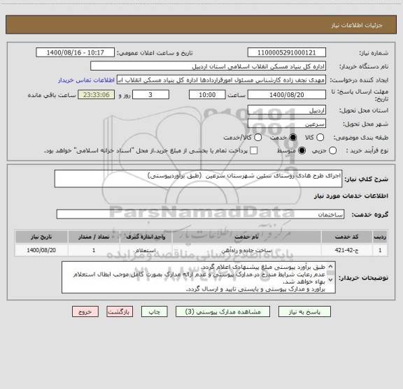 استعلام اجرای طرح هادی روستای سئین شهرستان سرعین  (طبق برآوردپیوستی)