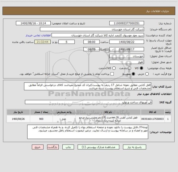 استعلام قفل کتابی مطابق نمونه شامل 17 ردیف به پیوست/ایران کد صحیح نمیباشد کالای درخواستی الزاماً مطابق مشخصات فنی و شرح استعلام پیوست شده میباشد