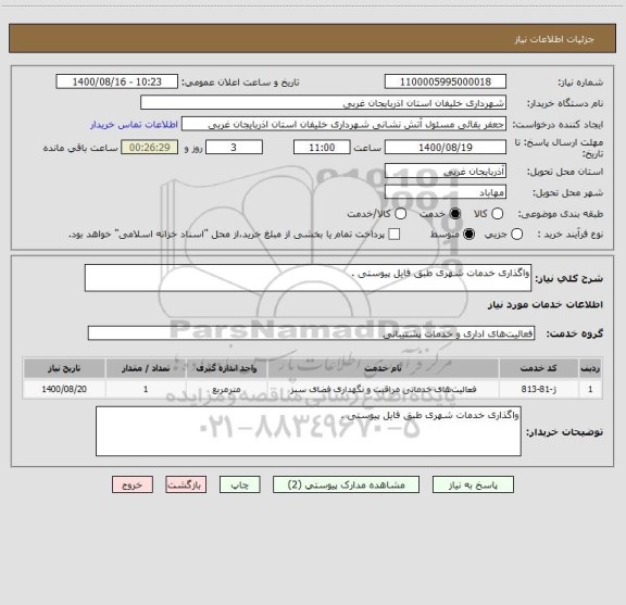 استعلام واگذاری خدمات شهری طبق فایل پیوستی .