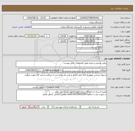 استعلام روغن وارنیش و غیره طبق مشخصات فایل پیوست