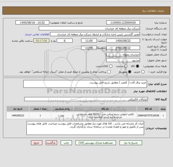 استعلام خرید یراق آلات ( کلمپ ) مطابق شرح فایل پیوست.