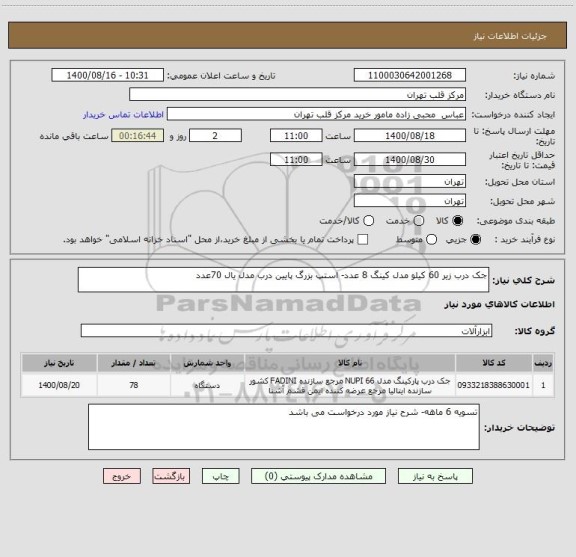 استعلام جک درب زیر 60 کیلو مدل کینگ 8 عدد- استپ بزرگ پایین درب مدل یال 70عدد