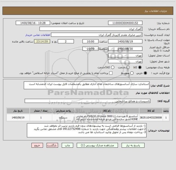 استعلام استاندارد سازی آسانسورهای ساختمان های اداری مطابق بامشخصات فایل پیوست ایران کدمشابه است