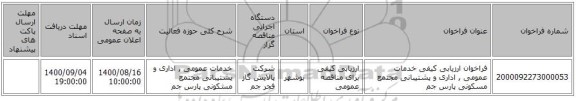 فراخوان ارزیابی کیفی خدمات عمومی , اداری و پشتیبانی مجتمع مسکونی پارس جم