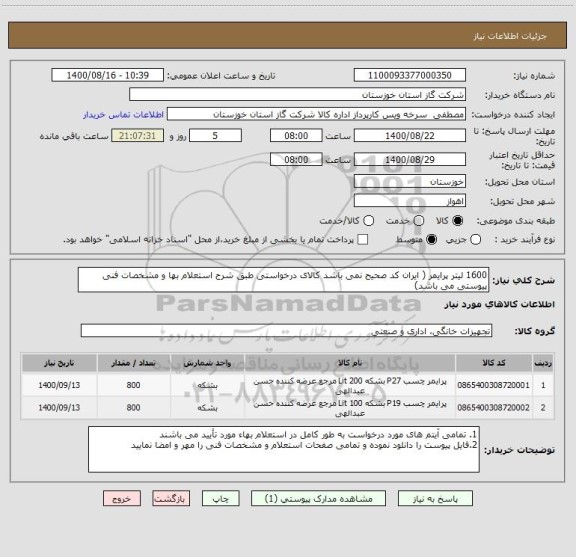 استعلام 1600 لیتر پرایمر ( ایران کد صحیح نمی باشد کالای درخواستی طبق شرح استعلام بها و مشخصات فنی پیوستی می باشد)