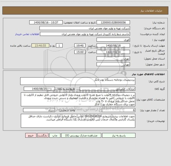 استعلام برددیجیتال دوحالته دستگاه بوت لانگر