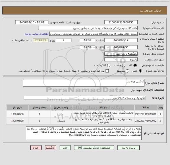 استعلام کانکس وراه بند