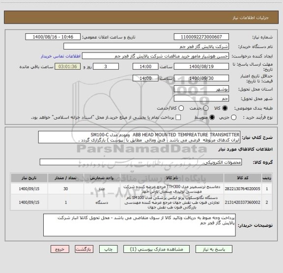 استعلام ABB HEAD MOUNTED TEMPREATURE TRANSMITTER  ومودم مدل SM100-C 
ایران کدهای مربوطه  فرضی می باشد ، فنی ومالی  مطابق با  پیوست ) بارگزاری گردد .