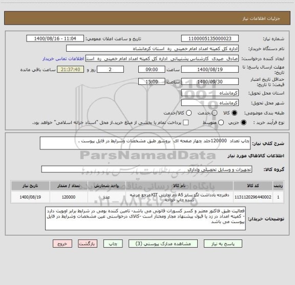 استعلام چاپ تعداد  120000جلد چهار صفحه ای  بروشور طبق مشخصات وشرایط در فایل پیوست .