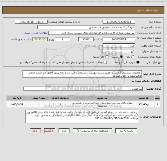 استعلام  تعمیرات سیستم گرمایشی طبق لیست پیوست بامشخصات قید شده ارائه پیش فاکتور وریز قیمت الزامی درغیراینصورت ابطال میگردد 