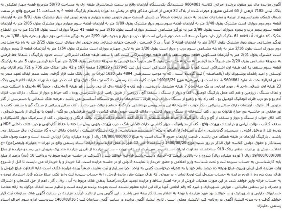 آگهی مزایده ششدانگ یکدستگاه آپارتمان واقع در سمت شمالشرق طبقه اول به مساحت 58/73 مترمربع