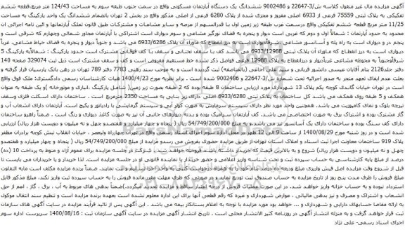 آگهی مزایده ششدانگ یک دستگاه آپارتمان مسکونی واقع در سمت جنوب طبقه سوم به مساحت 124/43 متر مربع