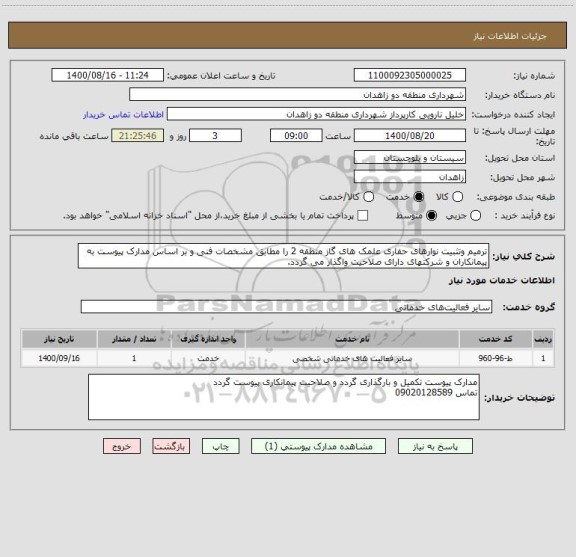 استعلام ترمیم وتثبیت نوارهای حفاری علمک های گاز منطقه 2 را مطابق مشخصات فنی و بر اساس مدارک پیوست به پیمانکاران و شرکتهای دارای صلاحیت واگذار می گردد.