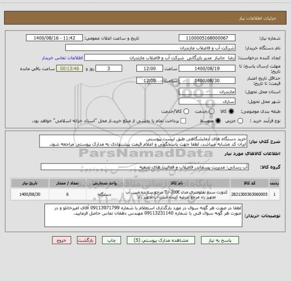 استعلام خرید دستگاه های آزمایشگاهی طبق لیست پیوستی 
ایران کد مشابه میباشد، لطفا جهت پاسخگویی و اعلام قیمت پیشنهادی به مدارک پیوستی مراجعه شود.