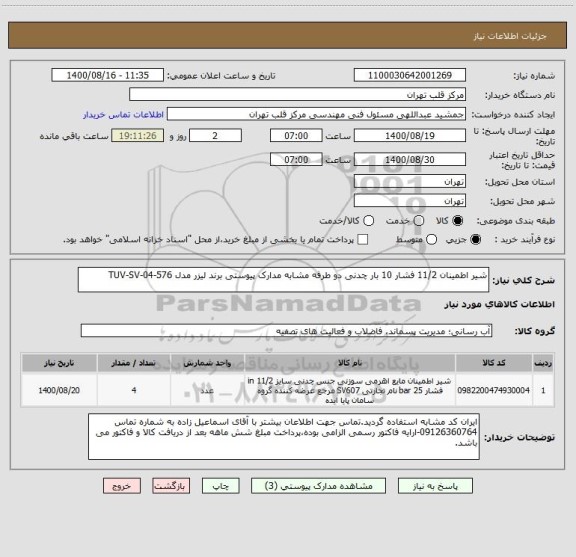 استعلام شیر اطمینان 11/2 فشار 10 بار چدنی دو طرفه مشابه مدارک پیوستی برند لیزر مدل TUV-SV-04-576