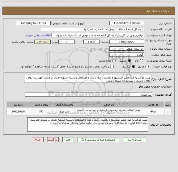 استعلام نصب موکت،پارکت،تعمیر صندلیها و نقاشی آمفی تئاتر و فضاهای وابسته تسویه نقدی بر مبنای فهرست بهاء 1400 اولویت با پیمانکاران ذیصلاح بومی 